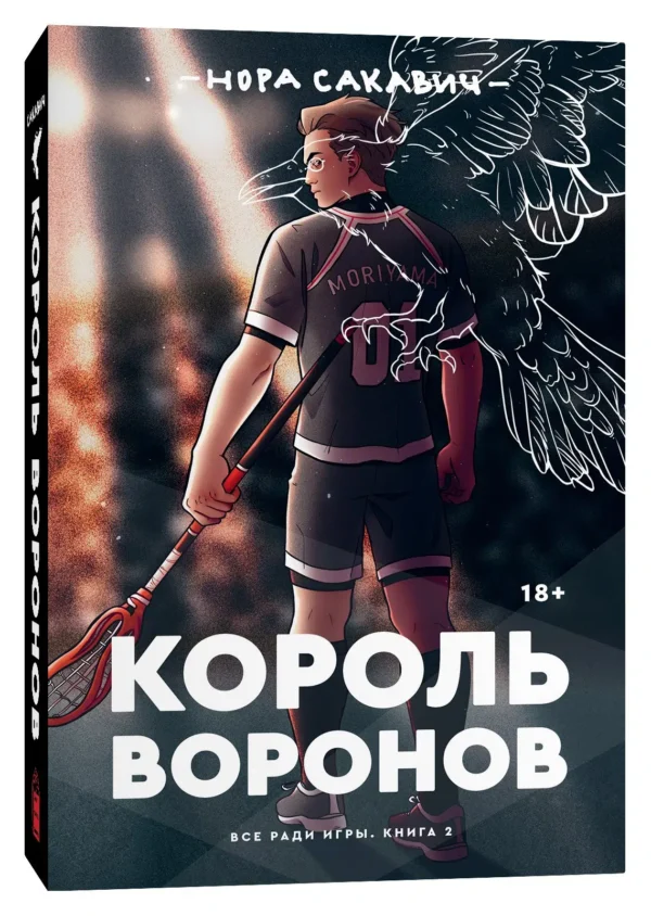 Нора Сакавич: Король Воронов, книга 2