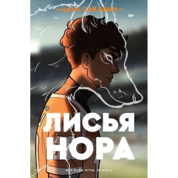 Нора Сакавич: Лисья нора, книга 1