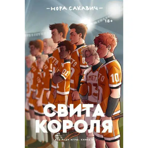 Нора Сакавич: Свита короля, книга 3