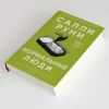 Салли Руни: Нормальные люди