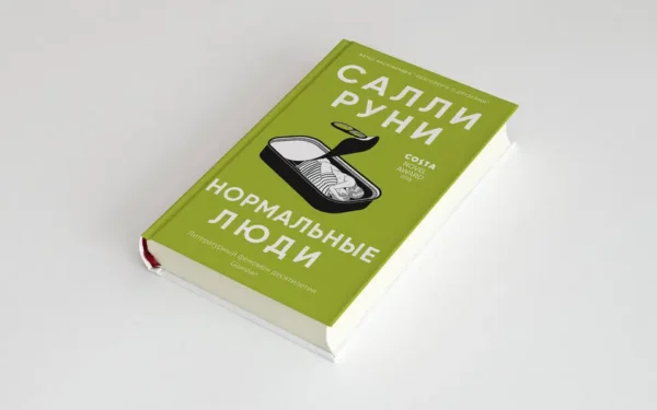 Салли Руни: Нормальные люди