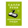 Салли Руни: Нормальные люди