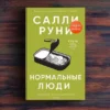 Салли Руни: Нормальные люди