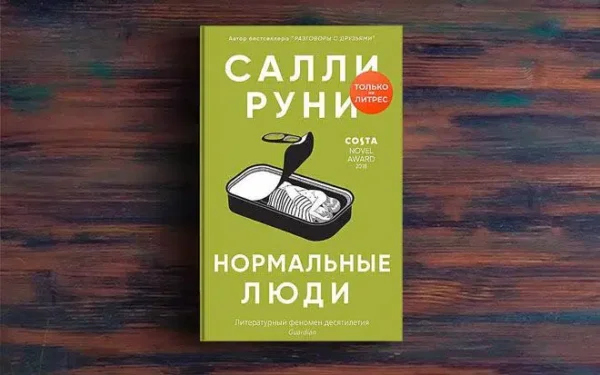Салли Руни: Нормальные люди
