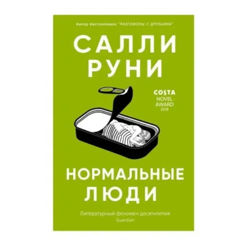 Салли Руни: Нормальные люди