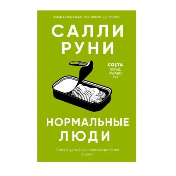 Салли Руни: Нормальные люди