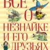Николай Носов: Все о Незнайке и его друзьях
