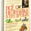 Николай Носов: Все о Незнайке и его друзьях
