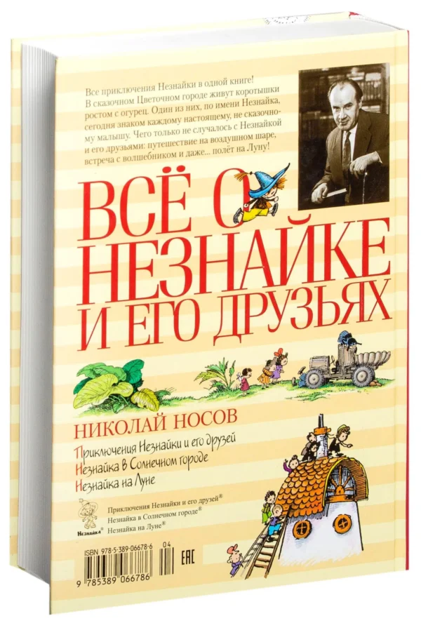 Николай Носов: Все о Незнайке и его друзьях
