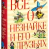 Николай Носов: Все о Незнайке и его друзьях