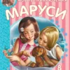 Новые приключения Маруси