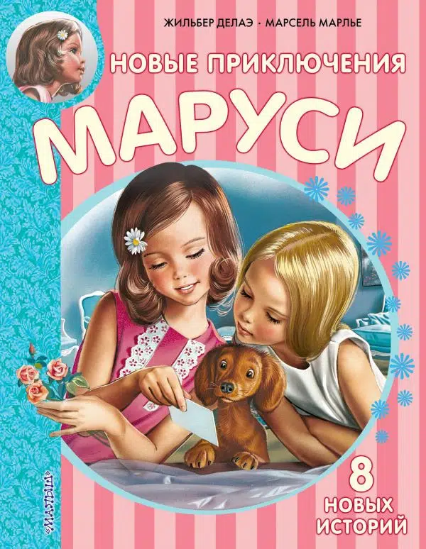 Новые приключения Маруси