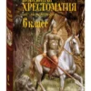 Новейшая хрестоматия по литературе. 6 класс
