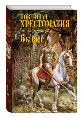 Новейшая хрестоматия по литературе. 6 класс