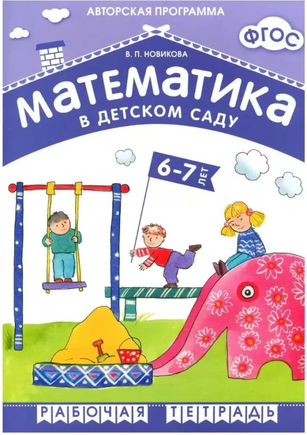 В.П. Новикова: Математика в детском саду. 6-7 лет. Рабочая тетрадь