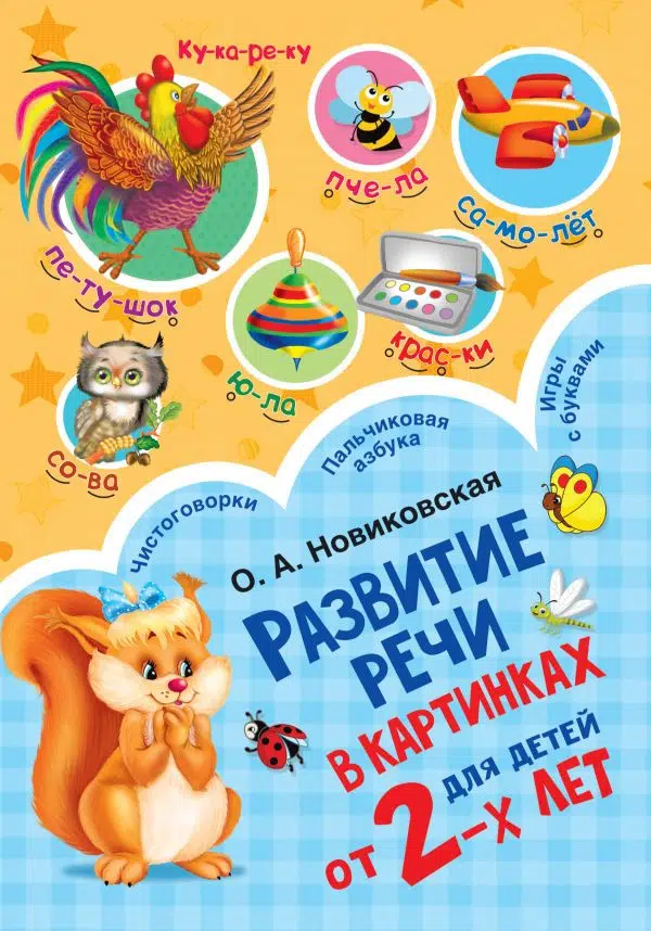 Новиковская О.: Развитие речи в картинках для малышей от 2-х лет