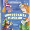 Елена Ярышевская: Новогоднее письмо