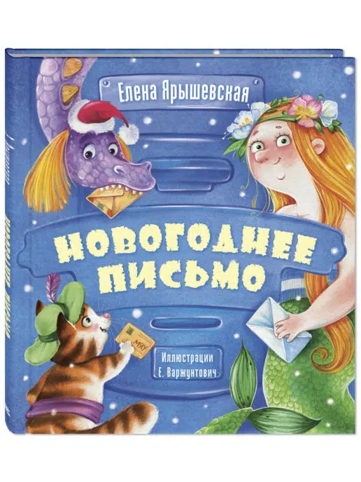 Елена Ярышевская: Новогоднее письмо