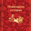 Новогодние истории. Рассказы русских писателей