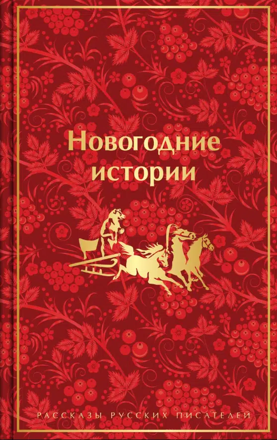 Новогодние истории. Рассказы русских писателей