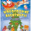 Новогодние лабиринты. Весёлые и занимательные приключения