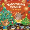 Новогодние сказки на 5 минут