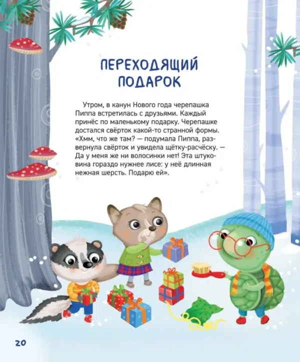 Новогодние сказки на 5 минут