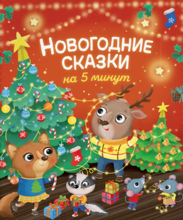Новогодние сказки на 5 минут
