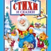 Новогодние стихи и сказки