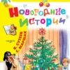 Новогодние истории (В. Сутеев, С. Маршак)