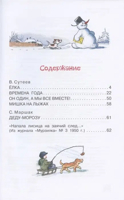 Новогодние истории (В. Сутеев, С. Маршак)