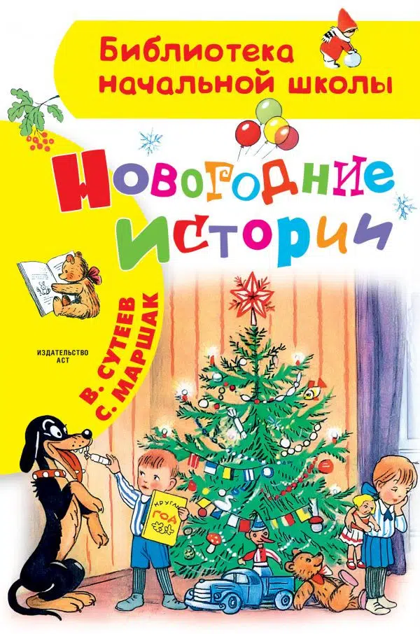 Новогодние истории (В. Сутеев, С. Маршак)