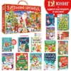 Большой подарок. Новогодний набор 2023, 12 книг в подарочной коробке + 2 подарка