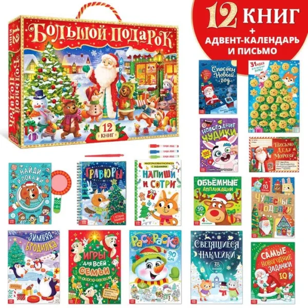 Большой подарок. Новогодний набор 2023, 12 книг в подарочной коробке + 2 подарка