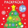 Новогодняя раскраска. 3+