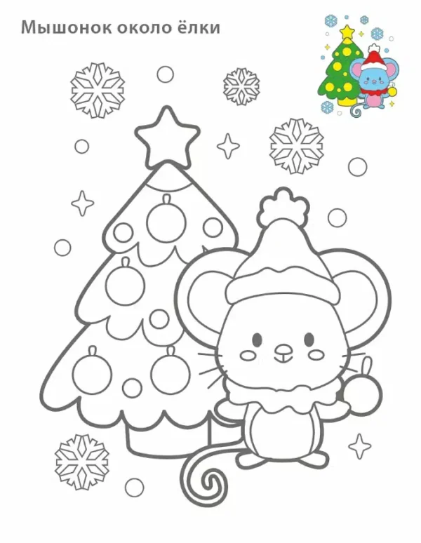 Новогодняя раскраска. 3+