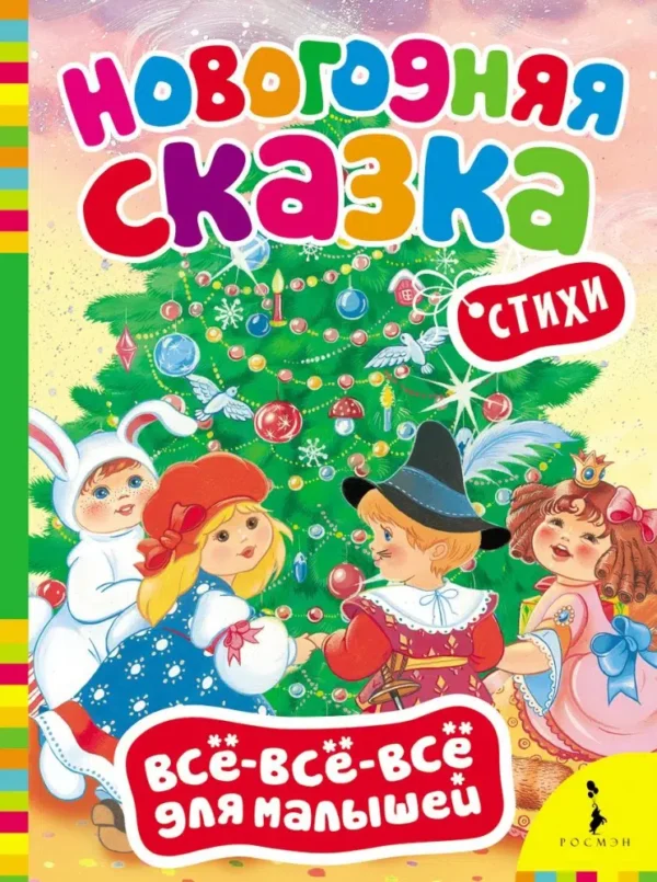 Новогодняя сказка. Стихи