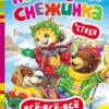 Новогодняя снежинка. Стихи