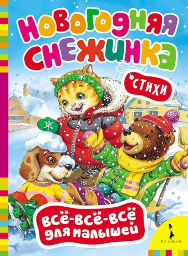 Новогодняя снежинка. Стихи