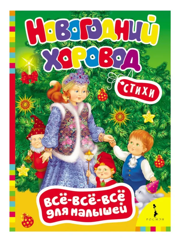 Новогодний хоровод (картонная книжка)