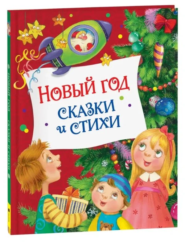 Новый год. Сказки и стихи