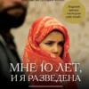 Нуджуд Али: Мне 10 лет, и я разведена