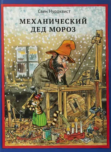 Нурдквист Свен: Механический Дед Мороз