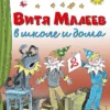 Николай Носов: Витя Малеев в школе и дома