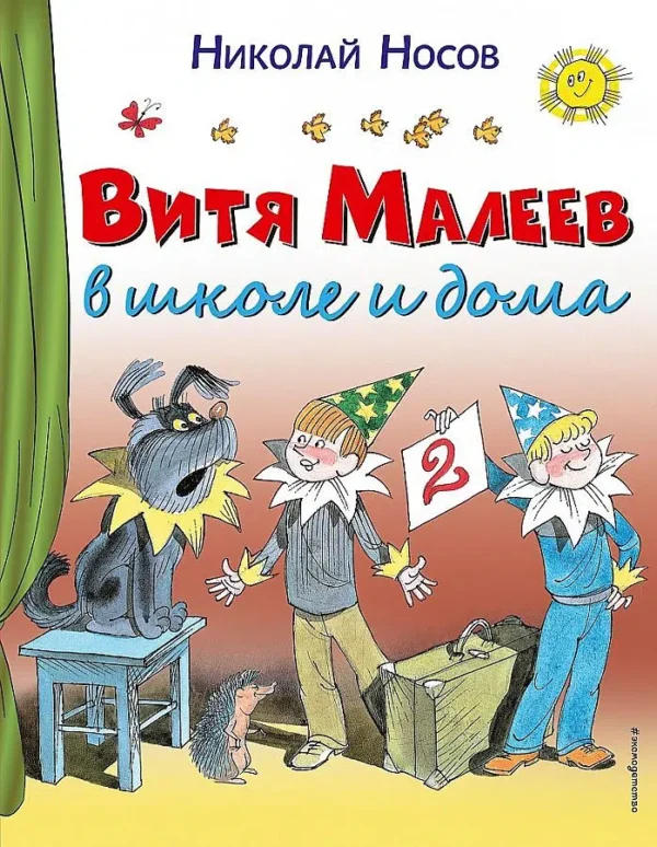 Николай Носов: Витя Малеев в школе и дома