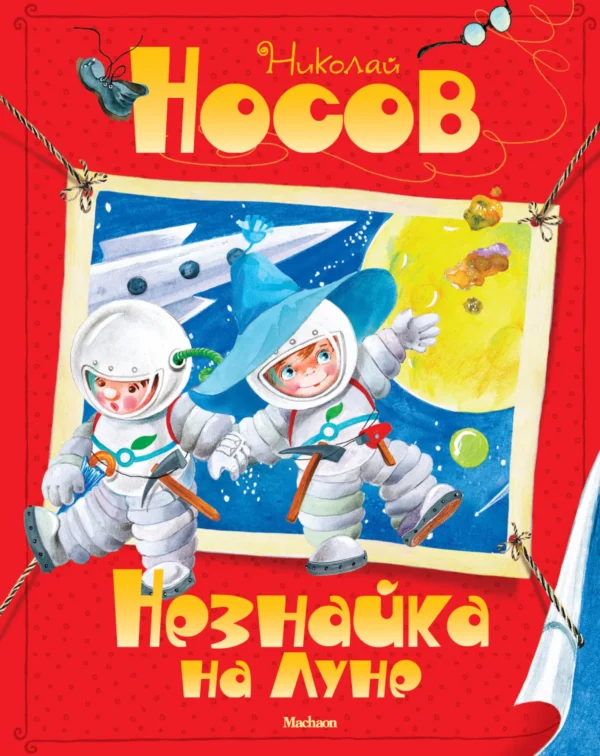 Николай Носов: Незнайка на Луне