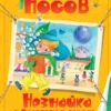 Николай Носов: Незнайка в Солнечном городе