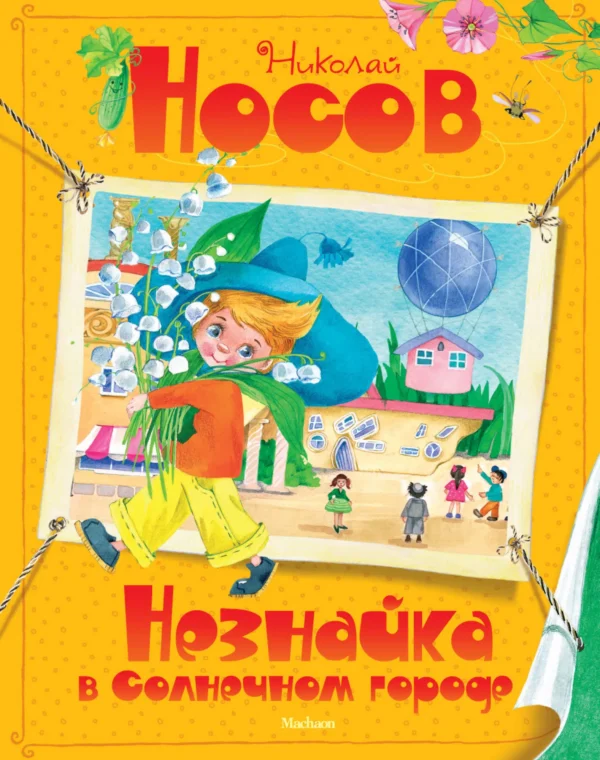Николай Носов: Незнайка в Солнечном городе