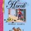 Николай Носов: Живая шляпа