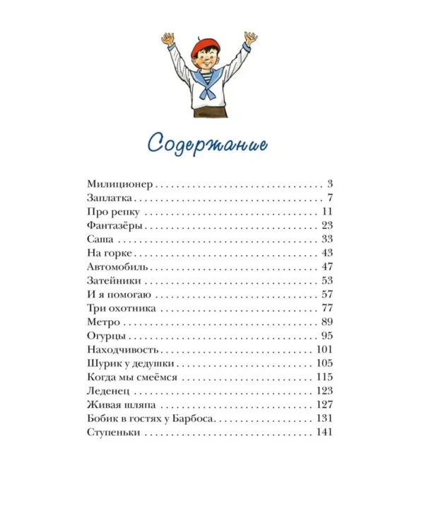Николай Носов: Живая шляпа